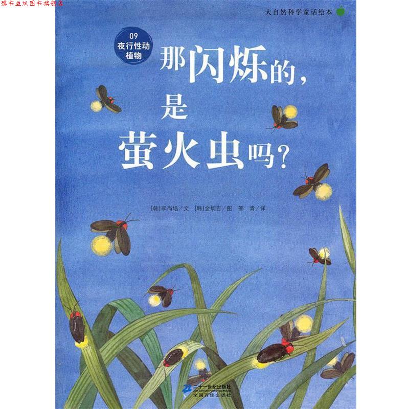 【正版书】 那闪烁的,是萤火虫吗 ?大自然科学童话绘本 09 夜行性动植物 李尚培 著 21世纪出版社