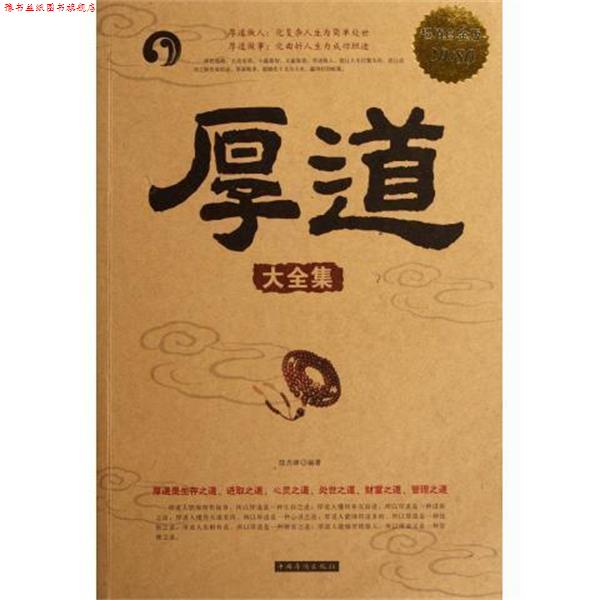 【正版书】 厚道大全集 陆杰峰 中国华侨出版社