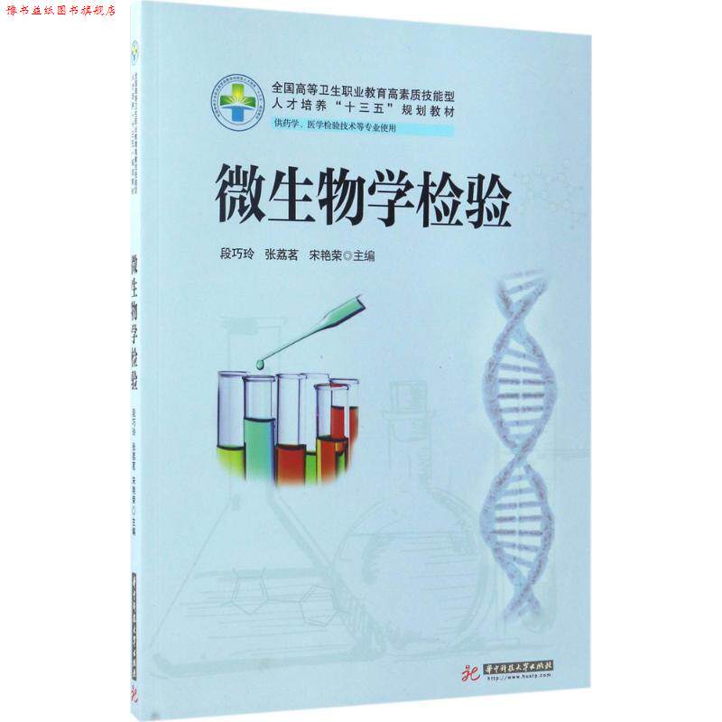 【正版书】 微生物学检验 段巧玲,张荔茗,宋艳荣 华中科技大学出版社