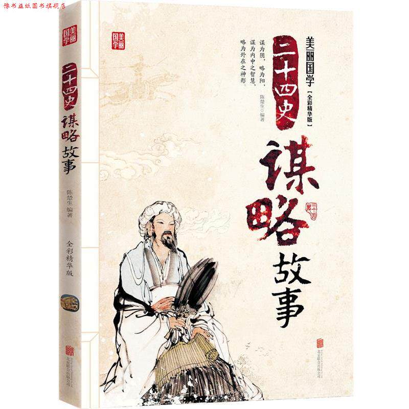 【正版书】 二十四史谋略故事 美丽国学 学生版 陈楚生 　著 北京联合出版公司