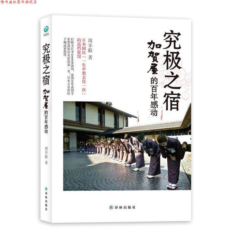【正版书】 究极之宿-加贺屋的百年感动:海底捞也望尘莫及的服务之神 周幸叡著 译林出版社