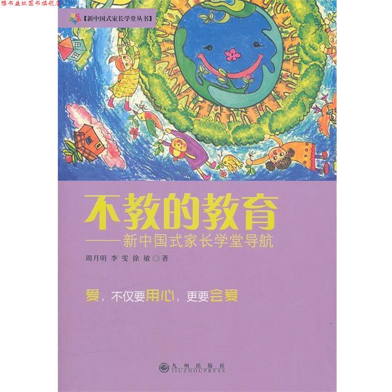 【正版书】 不教的教育 周月明,李雯,徐敏 九州出版社