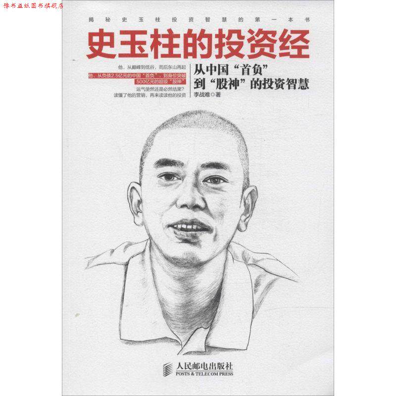 【正版书】 史玉柱的投资经:从中国“首负”到“股神”的投资智慧 李战难 人民邮电出版社
