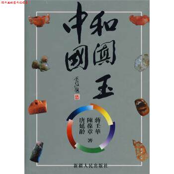 【正版书】 中国和阗玉 唐延龄,陈葆章,蒋壬华 著