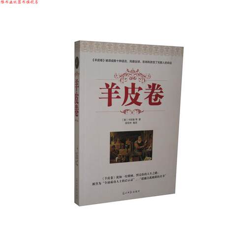 【正版书】 羊皮卷 卡耐基 光明日报出版社