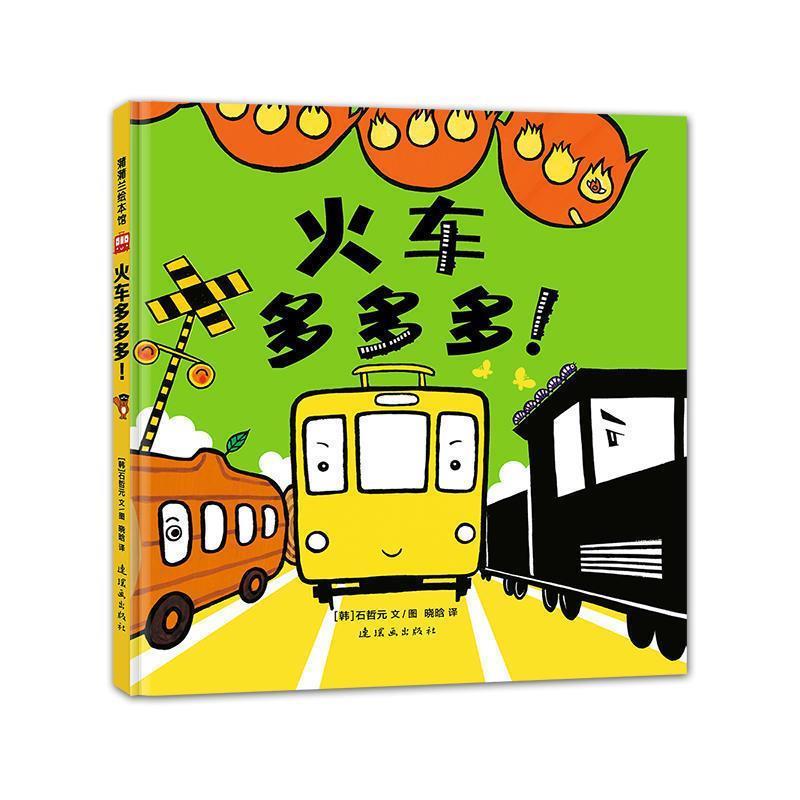 【正版书】 火车多多多-小蟋蟀格里格里 石哲元 著 连环画出版社