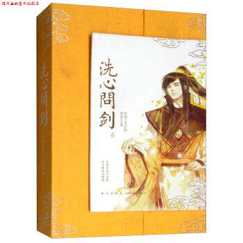 【正版书】 洗心问剑 剑侠情缘 燕垒生著,剑网3项目组 编 新星出版社