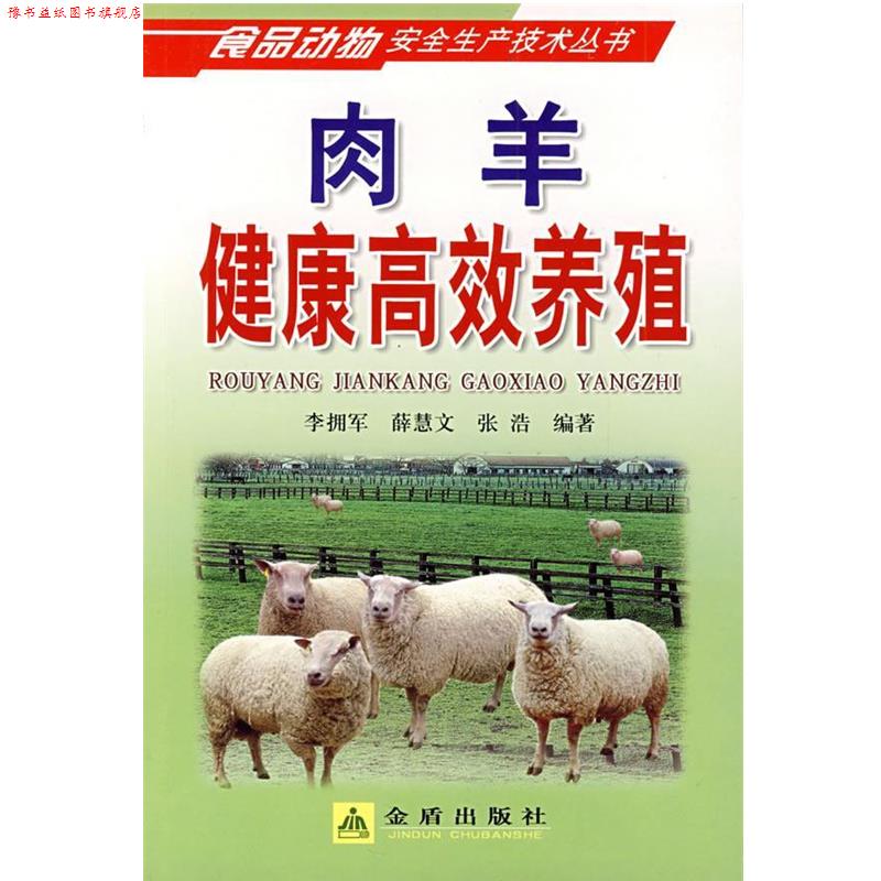 【正版书】 肉羊健康高效养殖 李拥军,薛慧文,张浩 金盾出版社