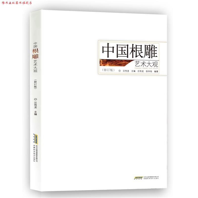 【正版书】 中国根雕艺术大观 汪传龙　主编,汪传龙,徐华铛　编著 安徽科学技术出版社