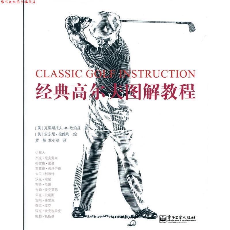 【正版书】 经典高尔夫图解教程 (美)欧泊兹 电子工业出版社