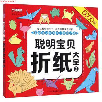 【正版书】 聪明宝贝折纸大全 廉东星