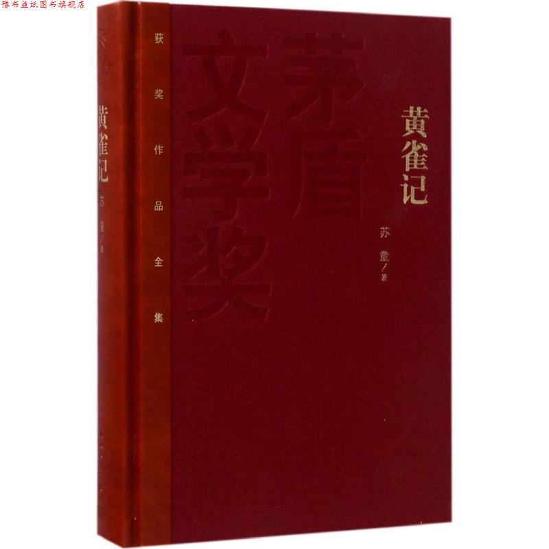 【正版书】 矛盾文学奖:黄雀记 苏童 人民文学出版社