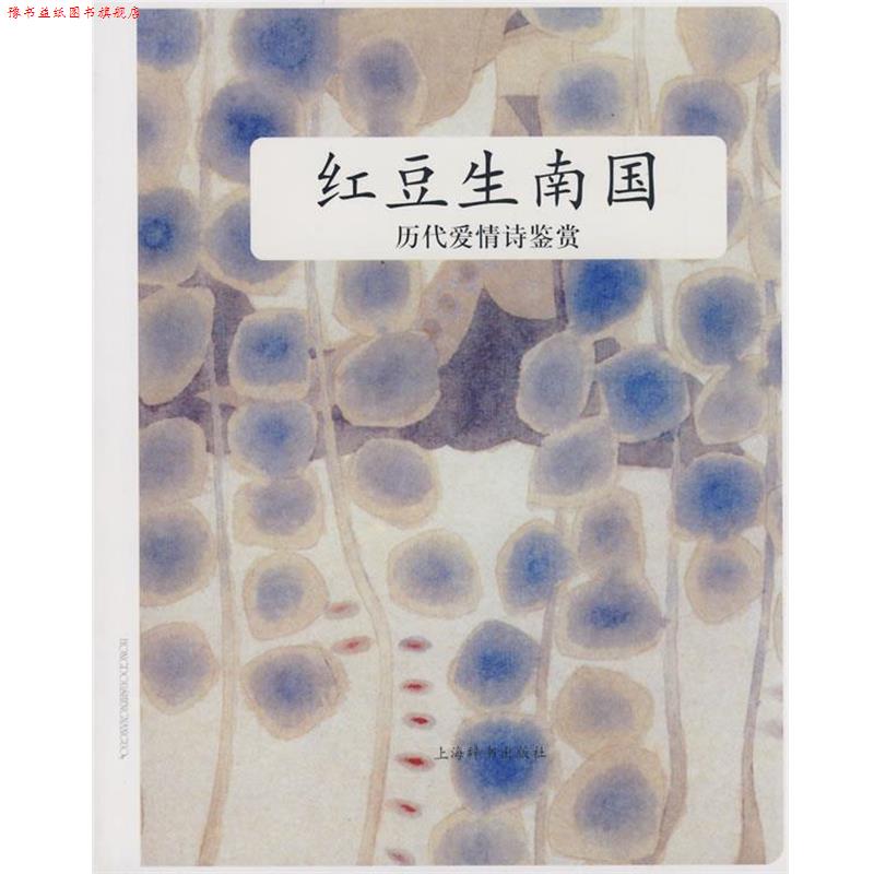 【正版书】 历代爱情诗鉴赏 红豆生南国 上海辞书出版社文学鉴赏辞典编纂中心 编 上海辞书出版社