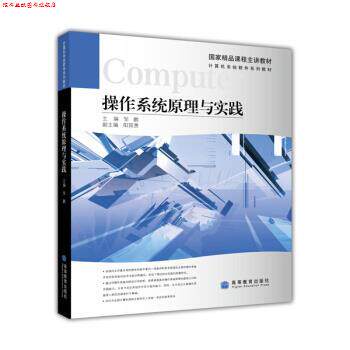 【正版书】 计算机系统软件系列教材:操作系统原理与实践 邹鹏 编 高等教育出版社