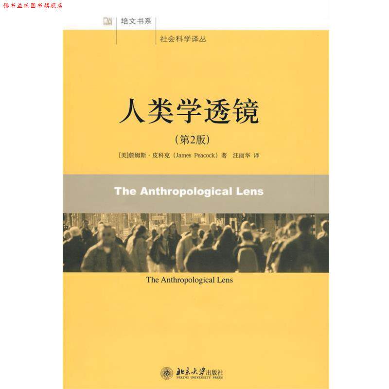 【正版书】 社会科学译丛—人类学透镜 (美)詹姆斯·皮科克 著,汪丽华 译 北京大学出版社