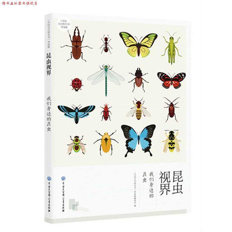 【正版书】 昆虫视界--我们身边的昆虫 编委会 中国大百科全书出版社