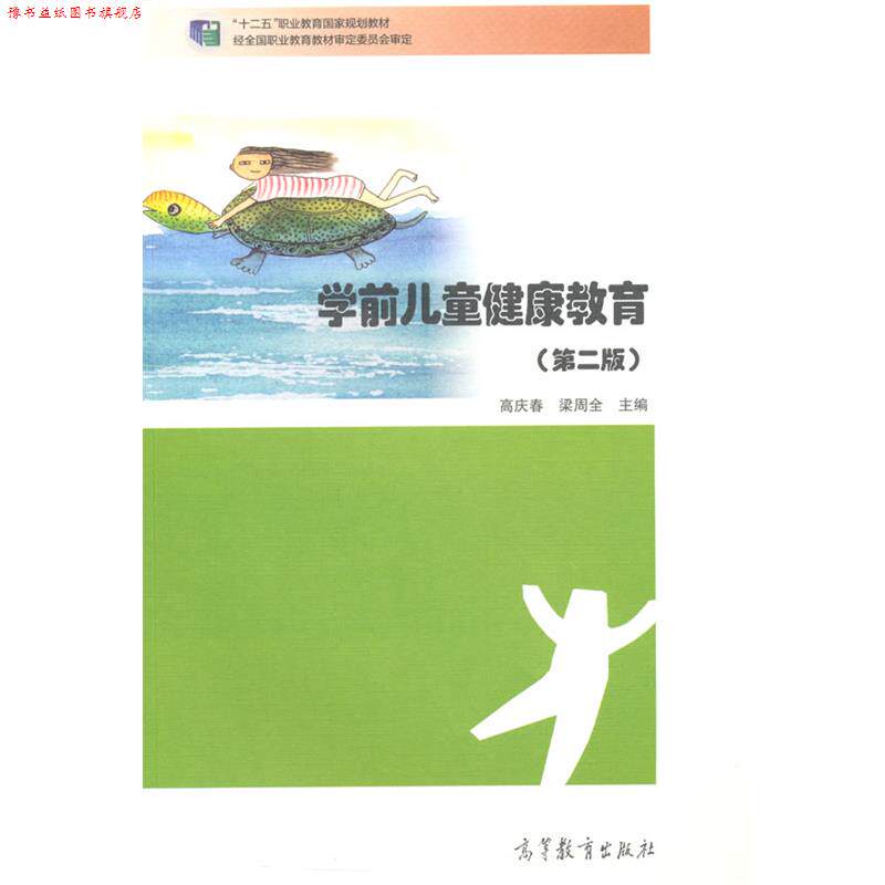 【正版书】 学前儿童健康教育 高庆春,梁周全 主编 高等教育出版社