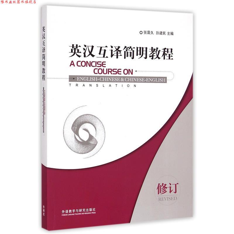 【正版书】 英汉互译简明教程 张震久,孙建民　主编 外语教学与研究出版社