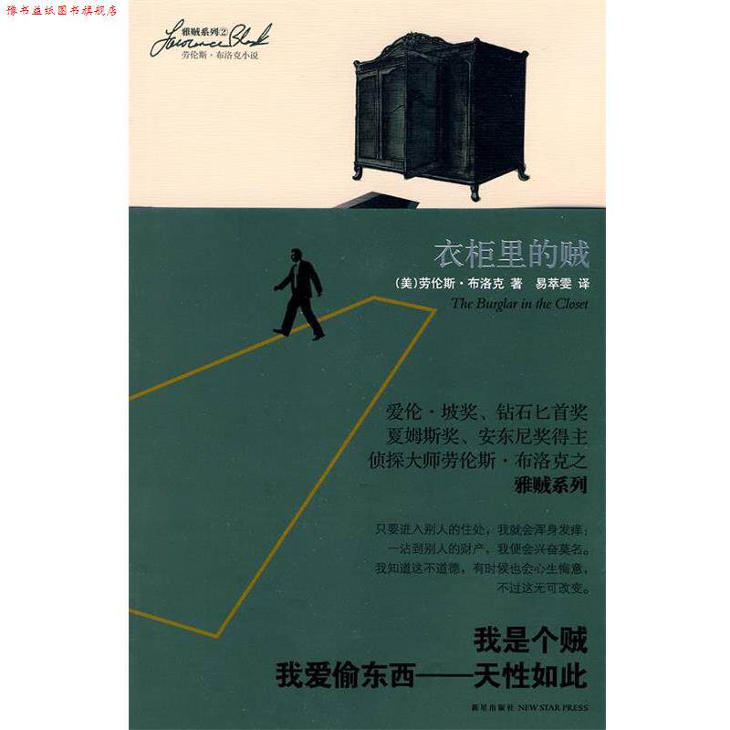 【正版书】 衣柜里的贼 (美)布洛克 著,易萃雯 译 新星出版社