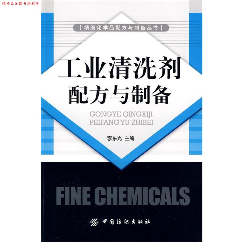 【正版书】 工业清洗剂配方与制备 李东光　主编 中国纺织出版社