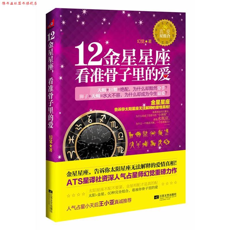 【正版书】 12金星星座,看准骨子里的爱 幻觉 著 江苏文艺出版社