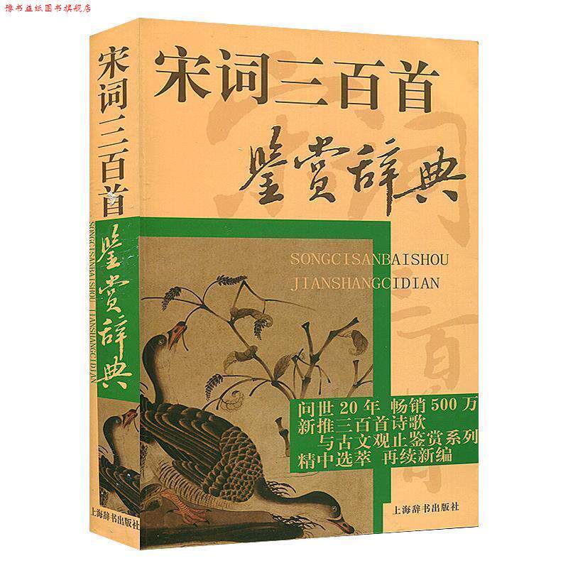 【正版书】 宋词三百首鉴赏辞典 当代名家鉴赏品评宋词三百首,美文鉴赏,领略宋人佳词妙意 周汝昌 等编 上海辞书出版社
