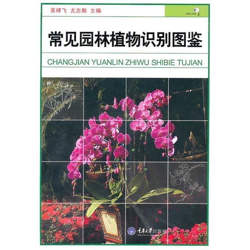 【正版书】 常见园林植物识别图鉴 吴棣飞　等主编 重庆大学出版社