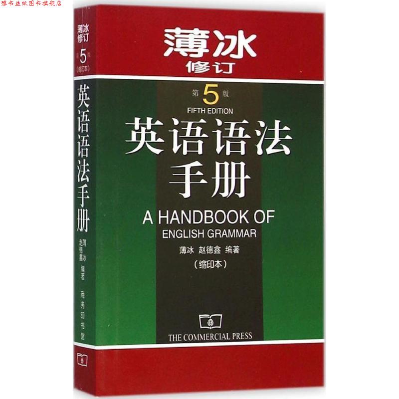 【正版书】 英语语法手册 第5版 薄冰,赵德鑫 编著 商务印书馆