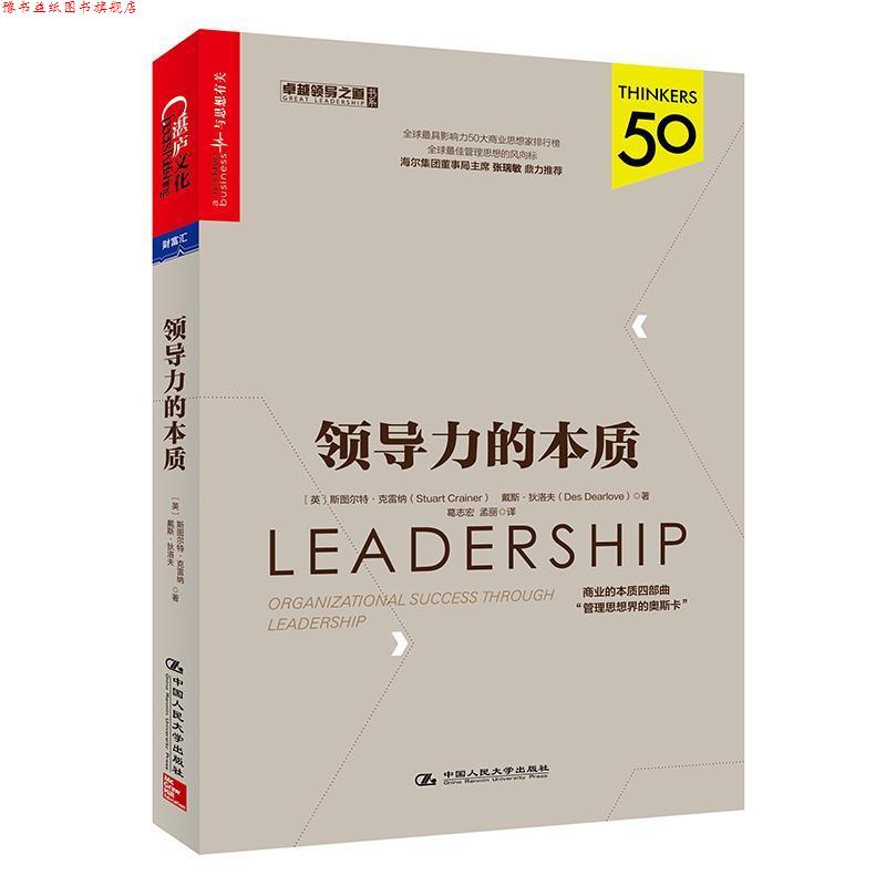 【正版书】 领导力的本质 [英] 斯图尔特·克雷纳(Stuart Crainer) 戴斯·狄洛夫(Des Dearlove) 中国人民大学出版社
