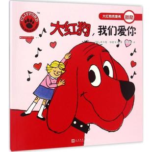 大红狗 社 人民文学出版 Birdwell 正版 书 著 美 我们爱你 译 诺尔曼·伯德韦尔 杜可名 Norman