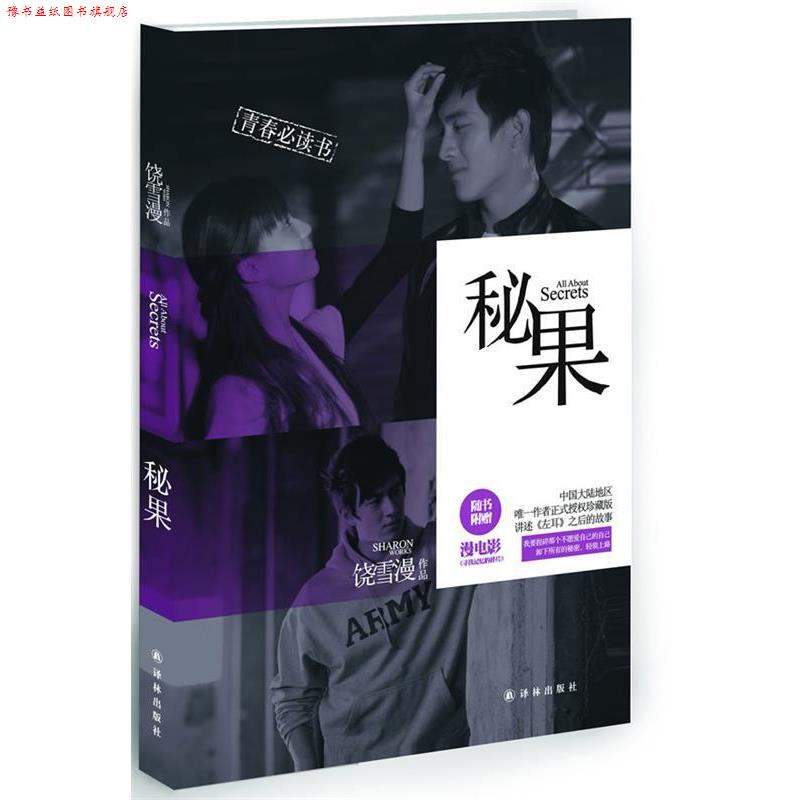 【正版书】 秘果 饶雪漫 译林出版社