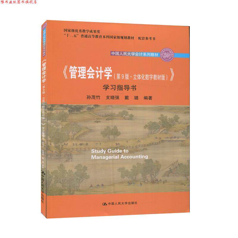 【正版书】 《管理会计学》学习指导书 孙茂竹 著,支晓强 著,戴璐 著 中国人民大学出版社