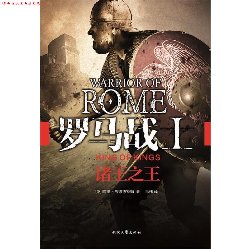 【正版书】 罗马战士:诸王 [英] 哈里·西德博特姆 著,毛伟 译 时代文艺出版社