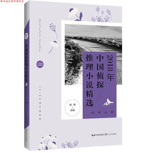 【正版书】 2018年中国侦探推理小说精选 韩璇选 编 长江文艺出版社