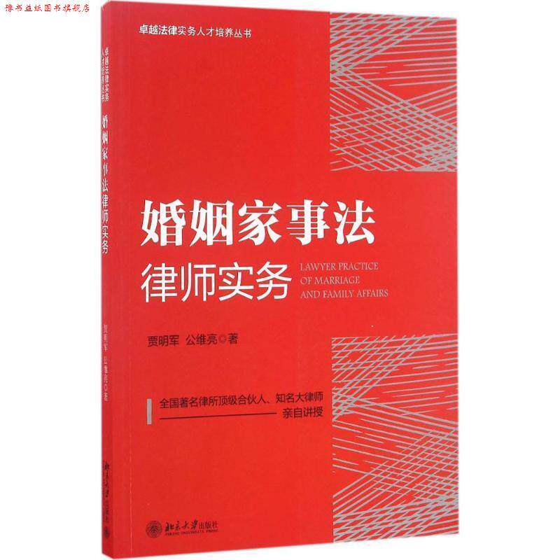 【正版书】 婚姻家事法律师实务 贾明军,公维亮 北京大学出版社