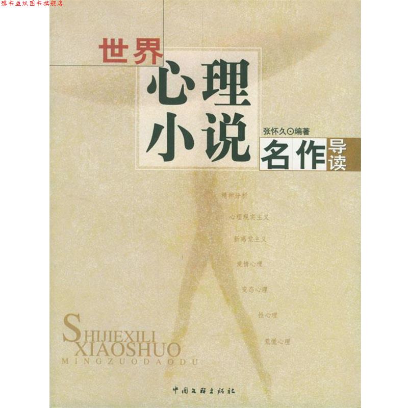 【正版书】 世界心理小说名作导读 张怀久 中国文联出版社