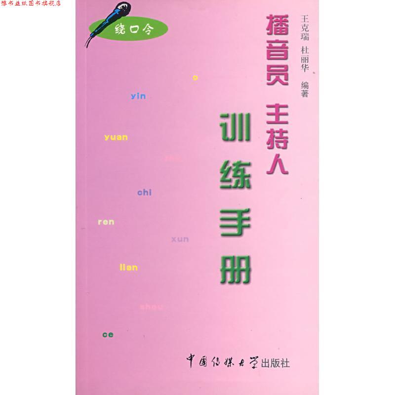 【正版书】 播音员主持人训练手册 王克瑞, 杜丽华编著 中国传媒大学出版社