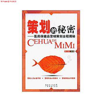 【正版书】 策划的秘密:医药保健品营销策划全程揭秘 袁小琼 著 广东经济出版社有限公司