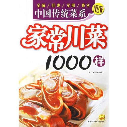 【正版书】 中国传统菜系:家常川菜1000样 张奔腾 主编 吉林科学技术出版社