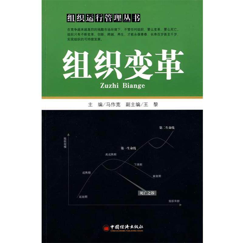 【正版书】 组织变革 马作宽　主编 中国经济出版社,书籍/杂志/报纸,管理其它,淘宝优惠券,粉丝福利购,淘宝优惠卷