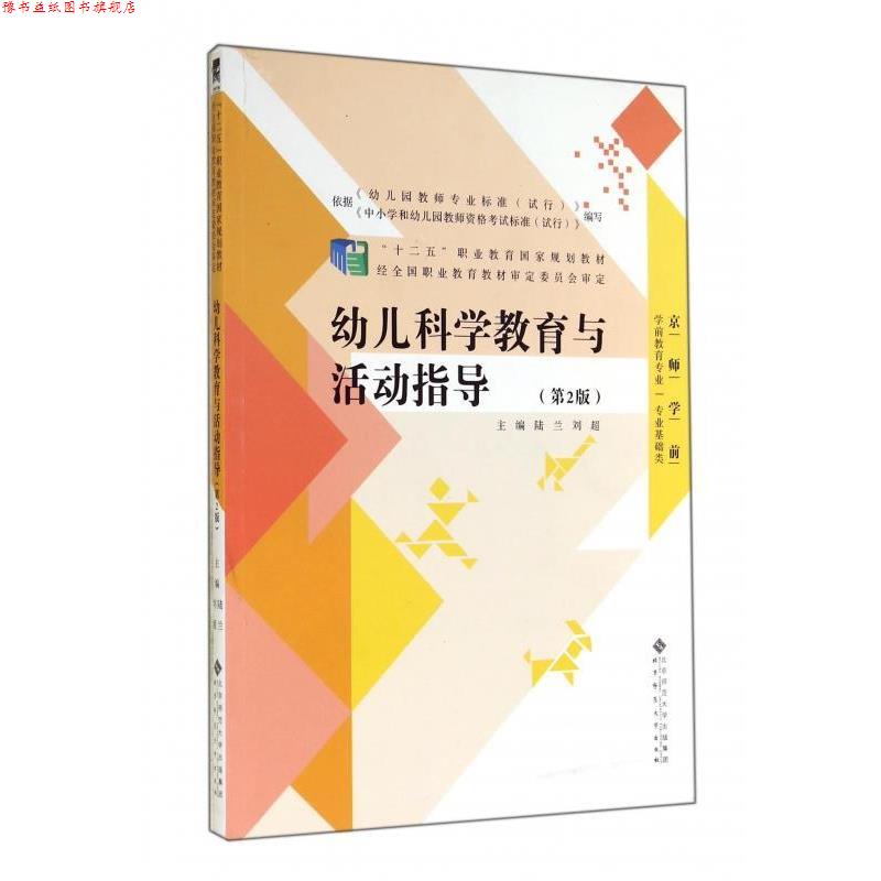 【正版书】 幼儿科学教育与活动指导第二版 陆兰,刘超 编 北京师范大学出版社