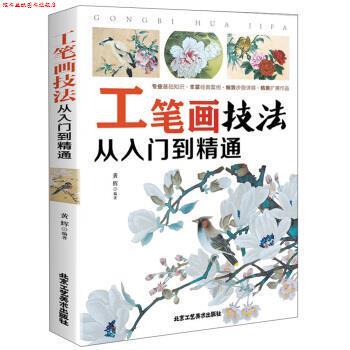 【正版书】 工笔画技法 从入门到精通 黄辉 著 北京工艺美术出版社