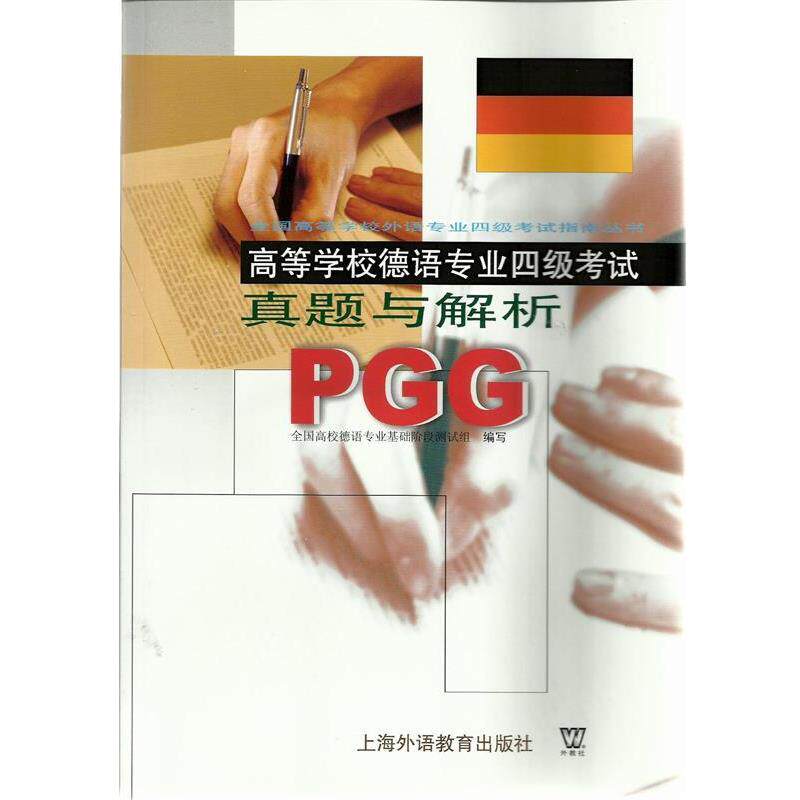 【正版书】 高等学校德语专业四级考试真题与解析PGG  上海外语教育出版社
