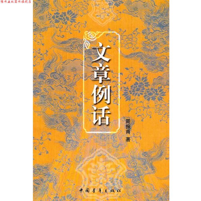 【正版书】 文章例话 周振甫　著 中国青年出版社