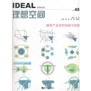 【正版书】 城市产业空间创新与实践 雷诚,管娟,宋海瑜 主编 同济大学出版社