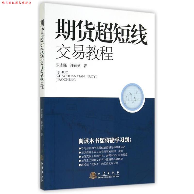 【正版书】 期货超短线交易教程 宋志强 许春英 著 地震出版社