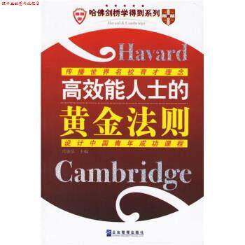 【正版书】 高效能人士的黄金法则 兴盛乐 编 企业管理出版社