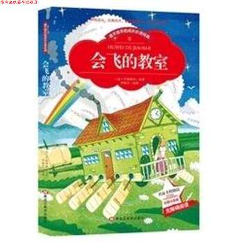 【正版书】 会飞的教室 彩图注音 卡斯特纳 黑龙江美术出版社