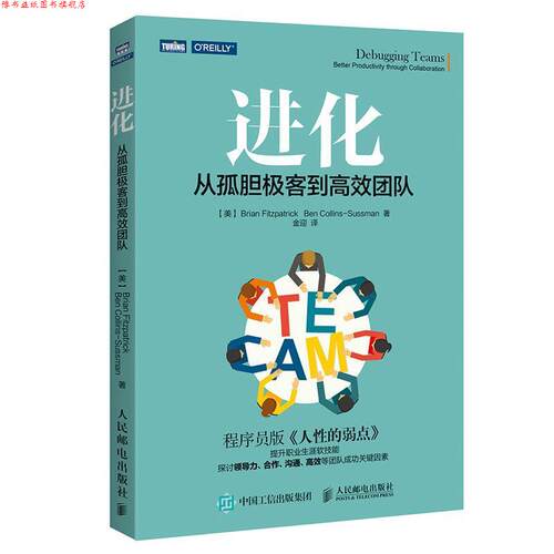 【正版书】 进化 从孤胆极客到高效团队 [美]布莱恩·菲茨帕特里克(Brian Fitzpatrick)本·科林斯-萨斯 人民邮电出版社