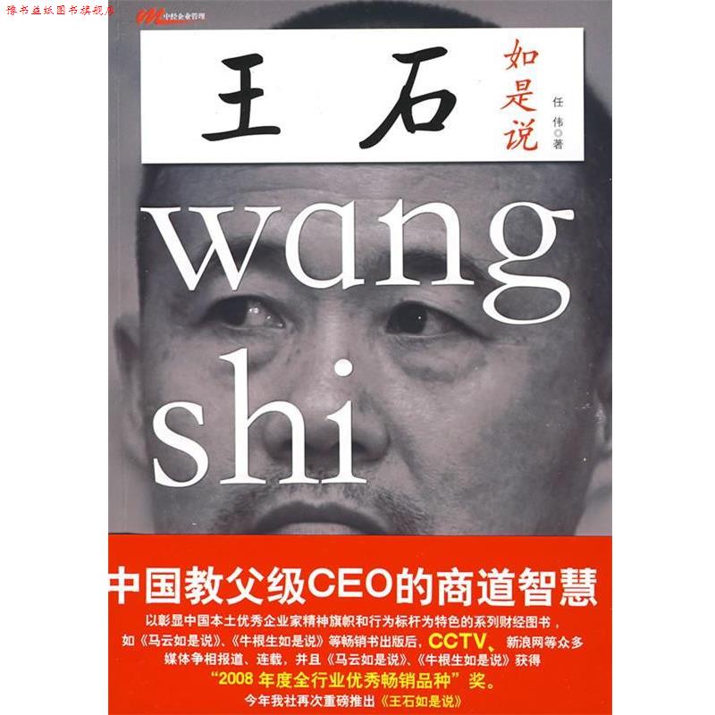 【正版书】 王石如是说 任伟 著 中国经济出版社